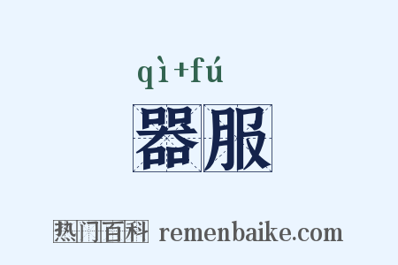 器服是什么意思的图片